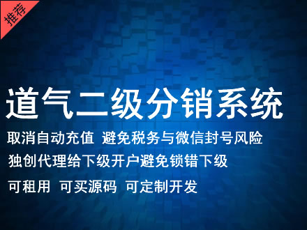 河北省道气二级分销系统 分销系统租用 微商分销系统 直销系统