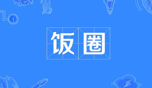 河北省新媒体公司注意：北京正在开展“清朗·‘饭圈’乱象整治”